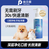 俏贝丽 宠物口腔喷雾猫咪狗狗专用口气清新清洁牙齿牙垢口腔喷剂