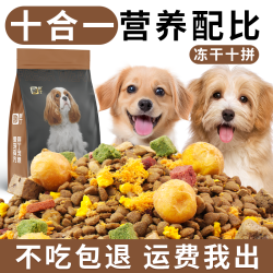幼犬成犬全价全期多拼冻干狗粮营养均衡美味通用型狗粮