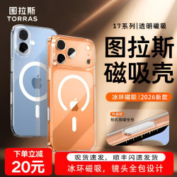 图拉斯 冰透磁吸壳适用于苹果17pm手机壳透明16pro