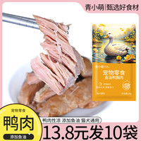 青小萌蒸煮鱼油鸭肉水煮鸭胸肉猫咪狗狗宠物零食喂猫喂狗成幼犬猫
