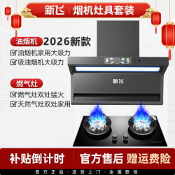 Frestec/新飞自清洗大吸力顶侧双吸抽油烟机智控燃气灶两件套装