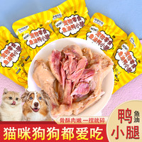 哆嗳哆萌 蒸煮鱼油鸭小腿鸭翅根猫咪狗狗宠物零食酥骨鸭腿鸭肉喂狗
