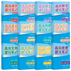 高中提分笔记 三年考点一本搞定  语数英政史地物化生 峰阅万卷