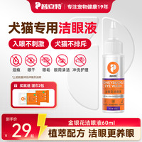 普安特 犬猫洁眼液清洁眼周温和护理液金银花成分泪痕眼垢清洁