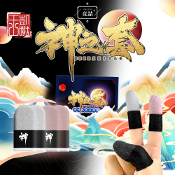 神之套电竞游戏指套