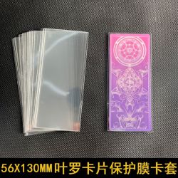 叶罗卡片保护卡套卡膜保护套 56X130 专用透明开口膜