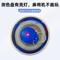 麻将机检测器防程序安装麻将机自动检测亮灯提示
