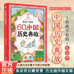孩子必看的60个中国历史典故历史故事解说中国历史智慧