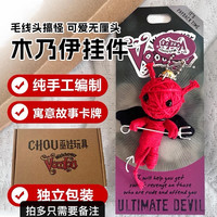 潮玩手工DIY编制木乃伊巫毒娃娃玩偶公仔挂件（带故事卡）
