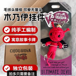 潮玩手工DIY编制木乃伊巫毒娃娃玩偶公仔挂件（带故事卡）