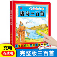 会说话的唐诗300首 国学启蒙唐诗点读发声书