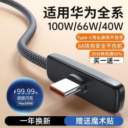 适用华为/荣耀手机100W弯头超级快充数据线双typec充电线66W40W