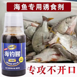 海钓腥浓腥味诱鱼饵料添加剂 海鱼通用味道浓天然无害诱鱼郊果快