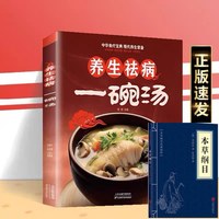 养生祛病一碗汤菜谱食谱家庭好喝居家必备易学科学实用健康营养书