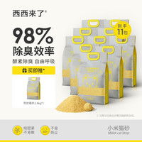 西西来了 小米猫砂2.4kg*10袋酵素除臭速结团低尘省砂
