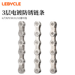 乐百客 LeBicycle 乐百客 自行车链条 10速/8速 通用骑行配件