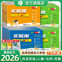春雨教育26春实验班提优大考卷小学语数英考试必刷试卷
