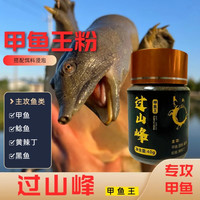 过山峰 正品 钓甲鱼钓黄辣丁钓水鱼诱食饵料钓团鱼钓鱼鳖垂钓通用