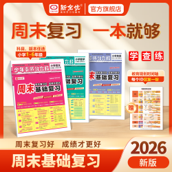 2026春少年教育素质报周末基础复习1-6年级下册语文数学英语全套