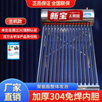 新宝 450MM加厚不锈钢免焊内胆太阳能热水器环保一体机