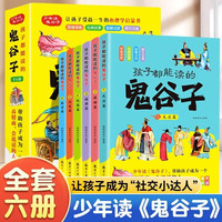 孩子都能读的鬼谷子儿童漫画彩绘版全6册 少儿读物小学生课外阅读