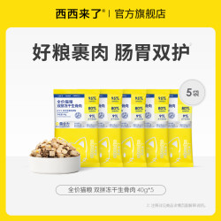 西西来了 冻干生骨肉双拼全价猫粮40g*5试吃装猫粮