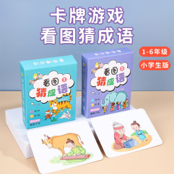 趣味看图猜成语卡片 小学生版成语猜猜乐游戏卡牌益智玩具