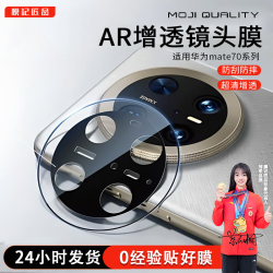 膜记匠品适用华为mate70Pro/mate60Pro+后置防摔镜头膜