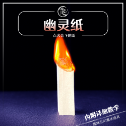 纸灵 会飞的纸心灵魔术 近景舞台互动魔术 幽灵纸魔法奖励
