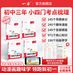 一本初中2026新版政史地生高分图片导图速记通用cz