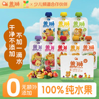 盖狮 纯水果泥可吸果泥多口味春游出游即食新鲜美味果泥哄娃零食