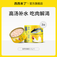 西西来了 原切高汤罐试吃装猫零食罐头补水搭配主食