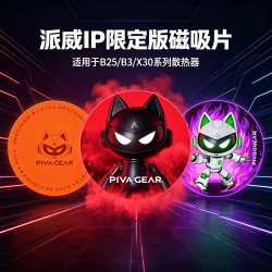 PIVA 限定版导热磁吸片环引磁片手机适用派威散热器B3/X30/B25