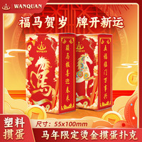 万全 WANQUAN 万全 春节马到成功限定烫金pvc高档过年斗地主娱乐