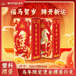 万全 WANQUAN 万全 春节马到成功限定烫金pvc高档过年斗地主娱乐