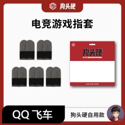 狗头硬自用银纤维双拼指套丝滑不勒手不断触飞车电竞手机平板适用