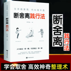 断舍离践行法心灵修养青春文学成功人生哲学励志书