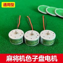 品牌 机麻配件专用打骰子小电机 全自动麻将机控制盘骰子盘电机