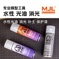 MJL 美佳龙 水性光油 消光保护漆 水补土底漆 高达GK手办专用