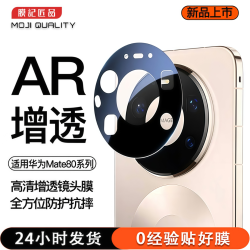 膜记匠品适用华为AR增透镜头膜适用Mate80Promax系列强吸附镜头膜