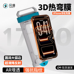闪维 AR增透3D热弯适用苹果17ProMax超清17/16pro抗反射全胶钢化膜