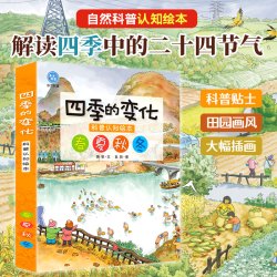 四季的变化全4册 二十四节气科普认知绘本知节气