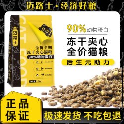 幽速 迈路士冻干夹心猫粮成猫幼猫通用型全阶段布偶蓝猫通用猫主粮