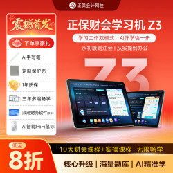 正保会计网校 正保财会学习机Z3初中注税10大财会课学习机