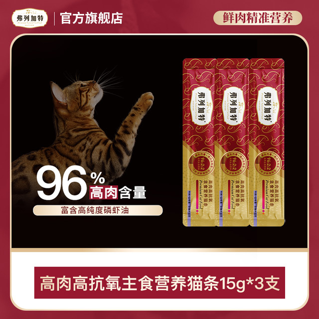 弗列加特 官方试吃装|96%高肉高抗氧全价主食猫条15g*3试吃装
