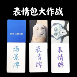 欢乐表情包桌游卡牌中文扑克聚会大作战小游戏