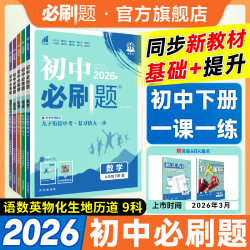 必刷题26春初中必刷题同步新教材一课一练提分复习专属