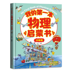 我的第一本物理启蒙书精装大孩子正版