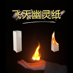 飞天幽灵 魔术火纸 火焰纸 魔术道具 幽灵纸（升级版）