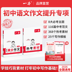 一本2026秋季新版满分范文热考素材7-9通用cz